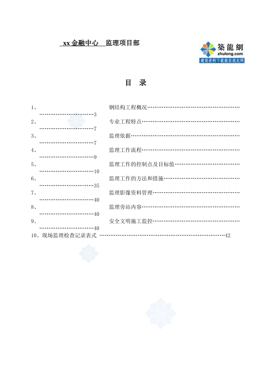 广东省某金融中心钢结构工程监理细则_第2页