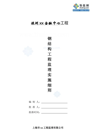 广东省某金融中心钢结构工程监理细则