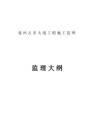 古井大道工程施工监理大纲