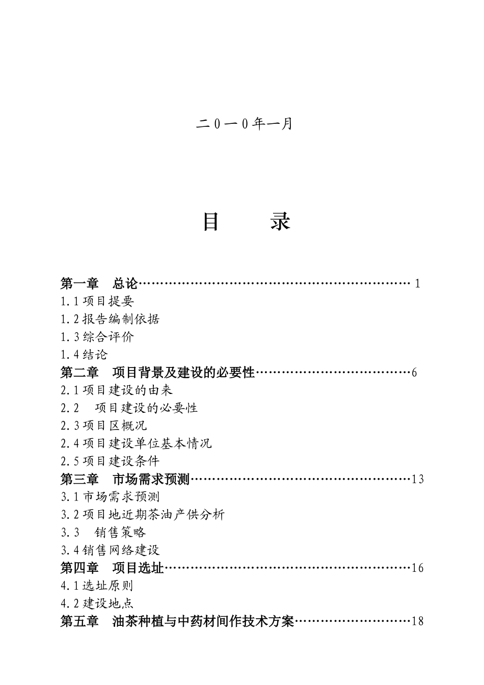 年处理5万吨油茶籽水酶法综合加工及中药材间作产业化可_第2页