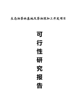 年处理5万吨油茶籽水酶法综合加工及中药材间作产业化可