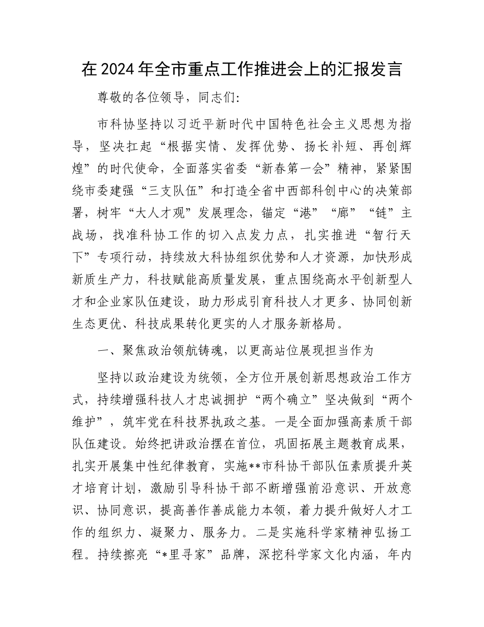 在2024年全市重点工作推进会上的汇报发言_第1页
