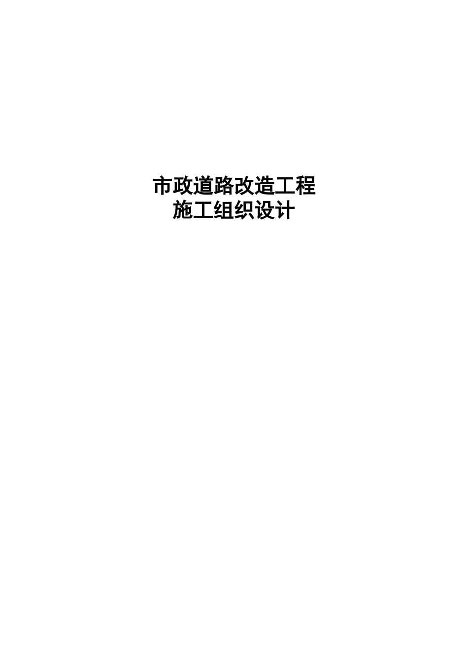 市政道路改造工程施工组织设计全面_第1页