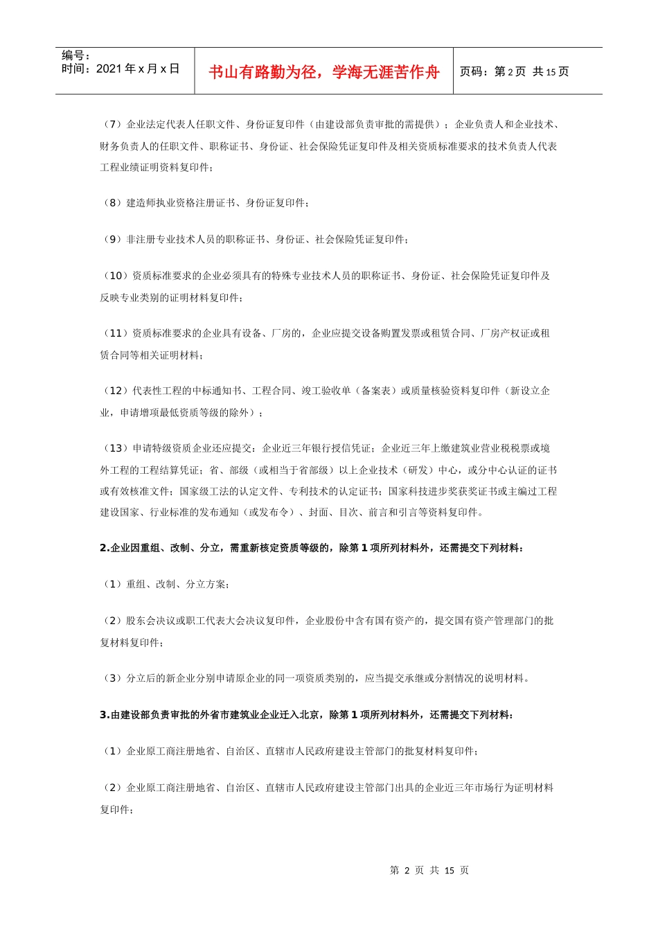 北京建筑业企业资质审批_第2页