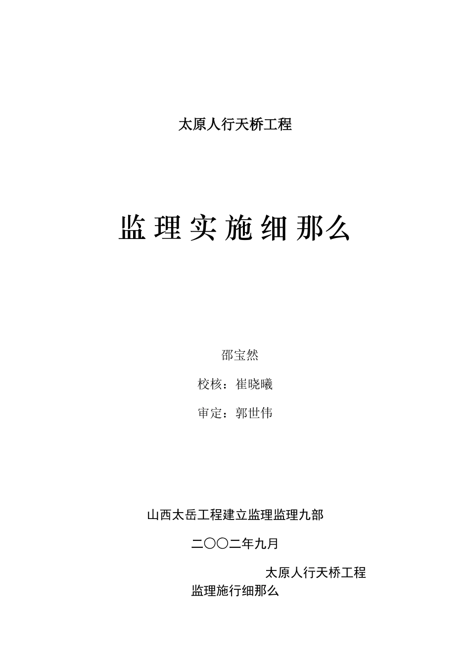 太原市人行天桥工程监理实施细则_第1页