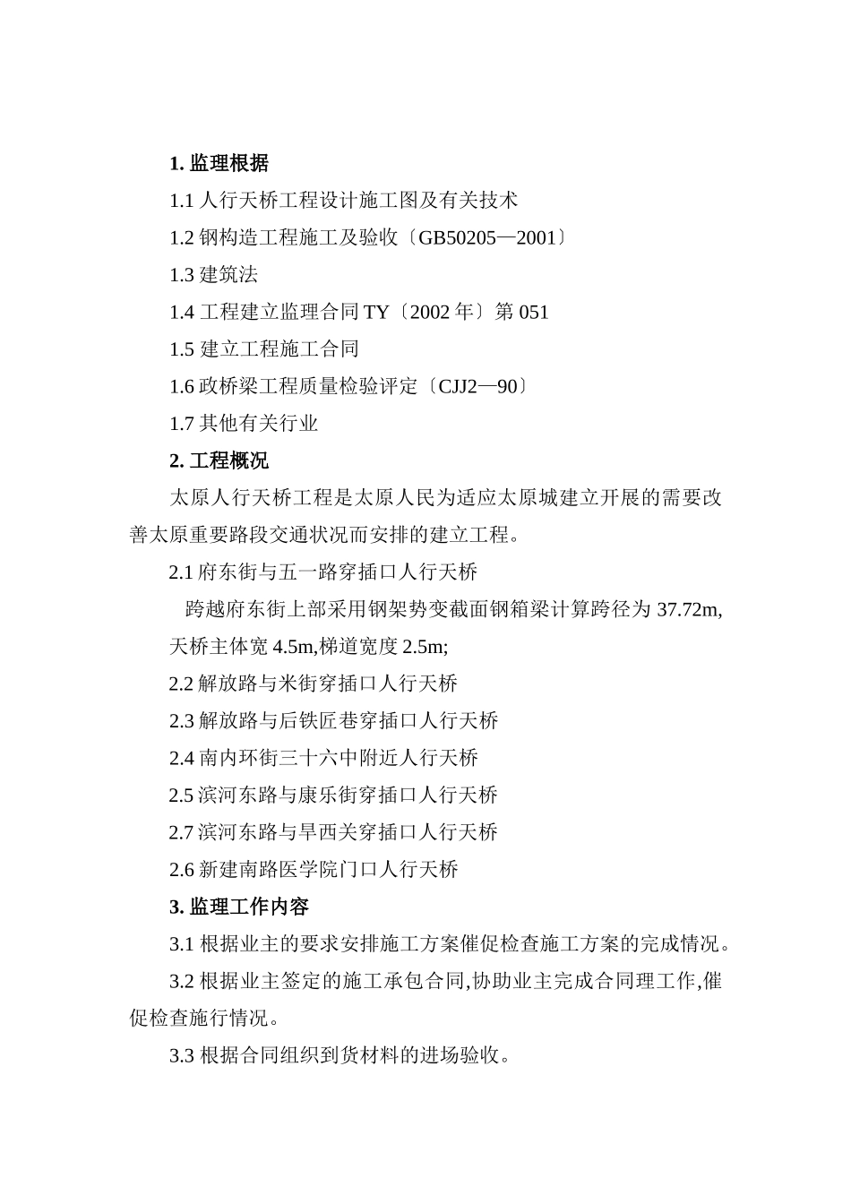 太原市人行天桥工程监理实施细则_第2页