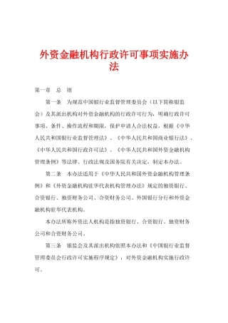 外资金融机构行政许可事项实施办法