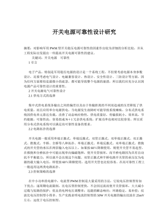 开关电源电气可靠性设计研究