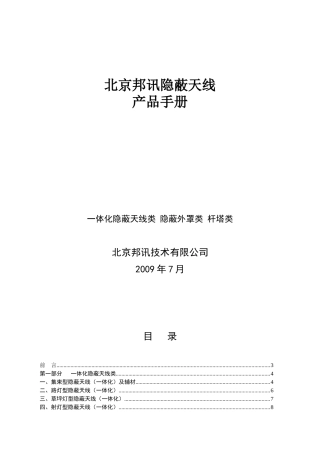 北京邦讯隐蔽天线产品手册