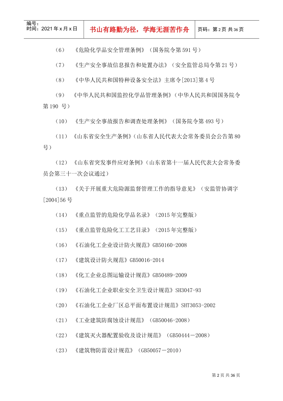 化工厂事故风险评估报告(DOC31页)_第3页
