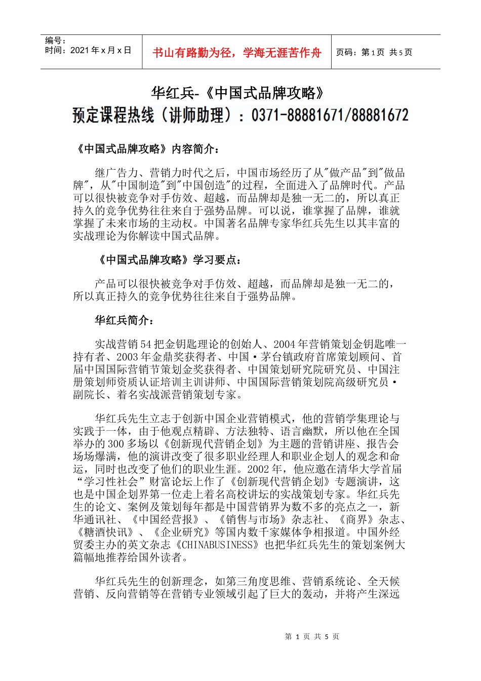 华红兵-《中国式品牌攻略》_第1页