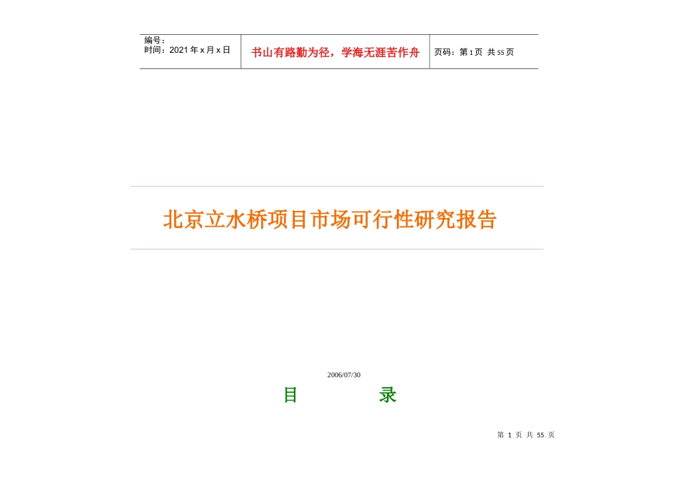 北京立水桥项目市场可行性报告_第1页