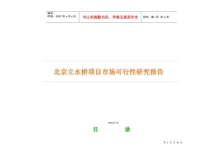 北京立水桥项目市场可行性报告
