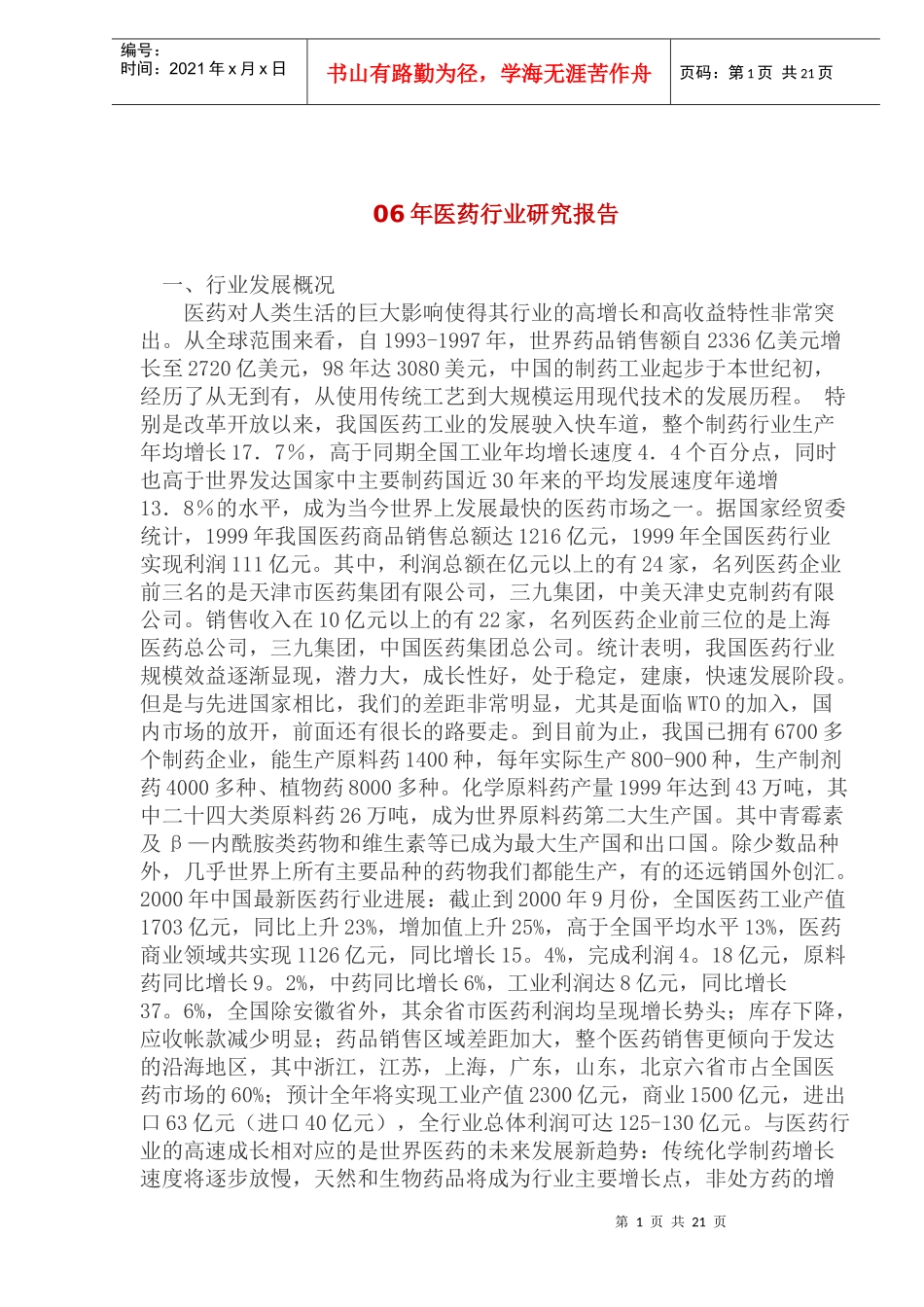 医药行业年度研究报告_第1页