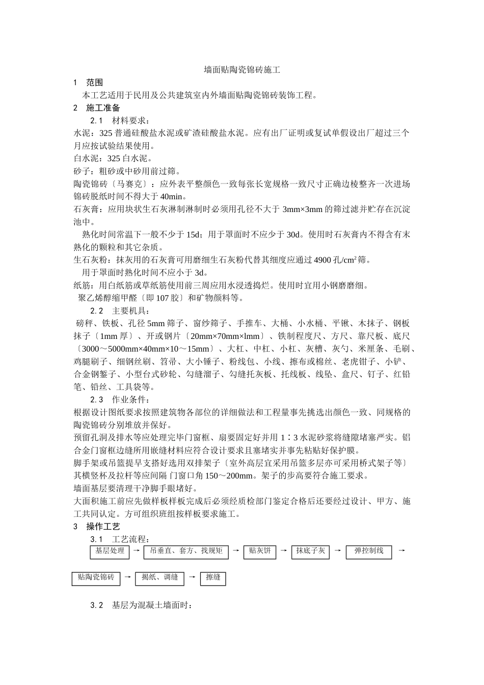 墙面贴陶瓷锦砖施工工艺_第1页