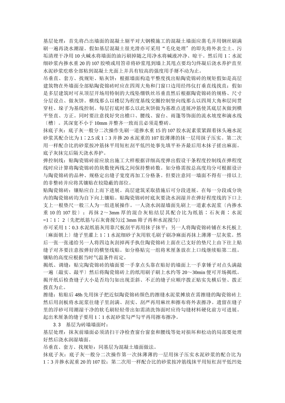 墙面贴陶瓷锦砖施工工艺_第2页