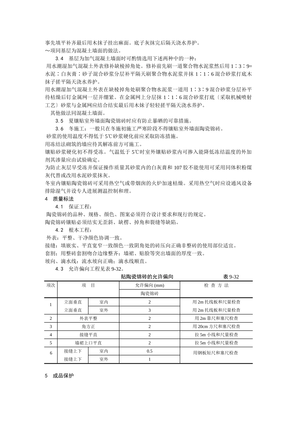 墙面贴陶瓷锦砖施工工艺_第3页