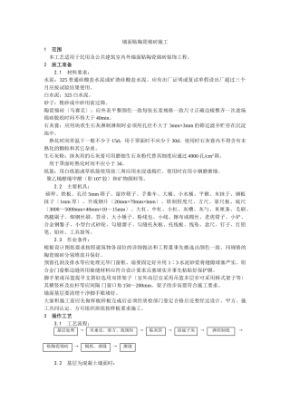 墙面贴陶瓷锦砖施工工艺
