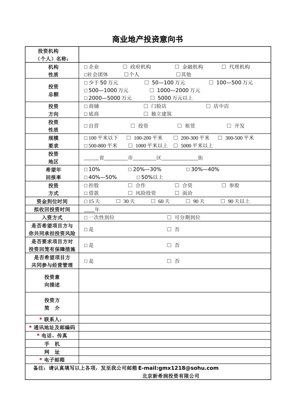 商业地产投资意向书_第1页