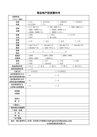 商业地产投资意向书