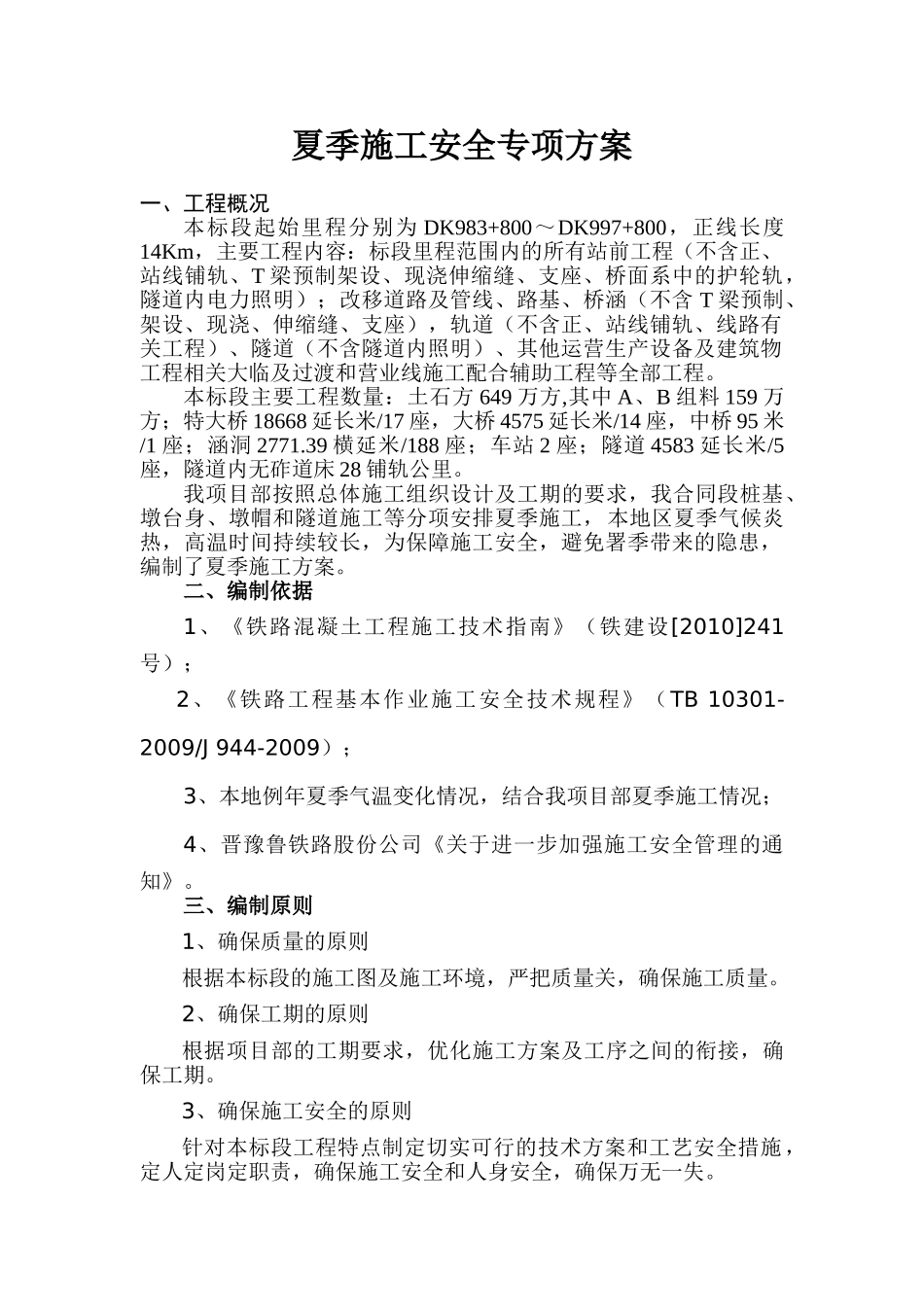 夏季施工安全专项方案(22页)_第3页