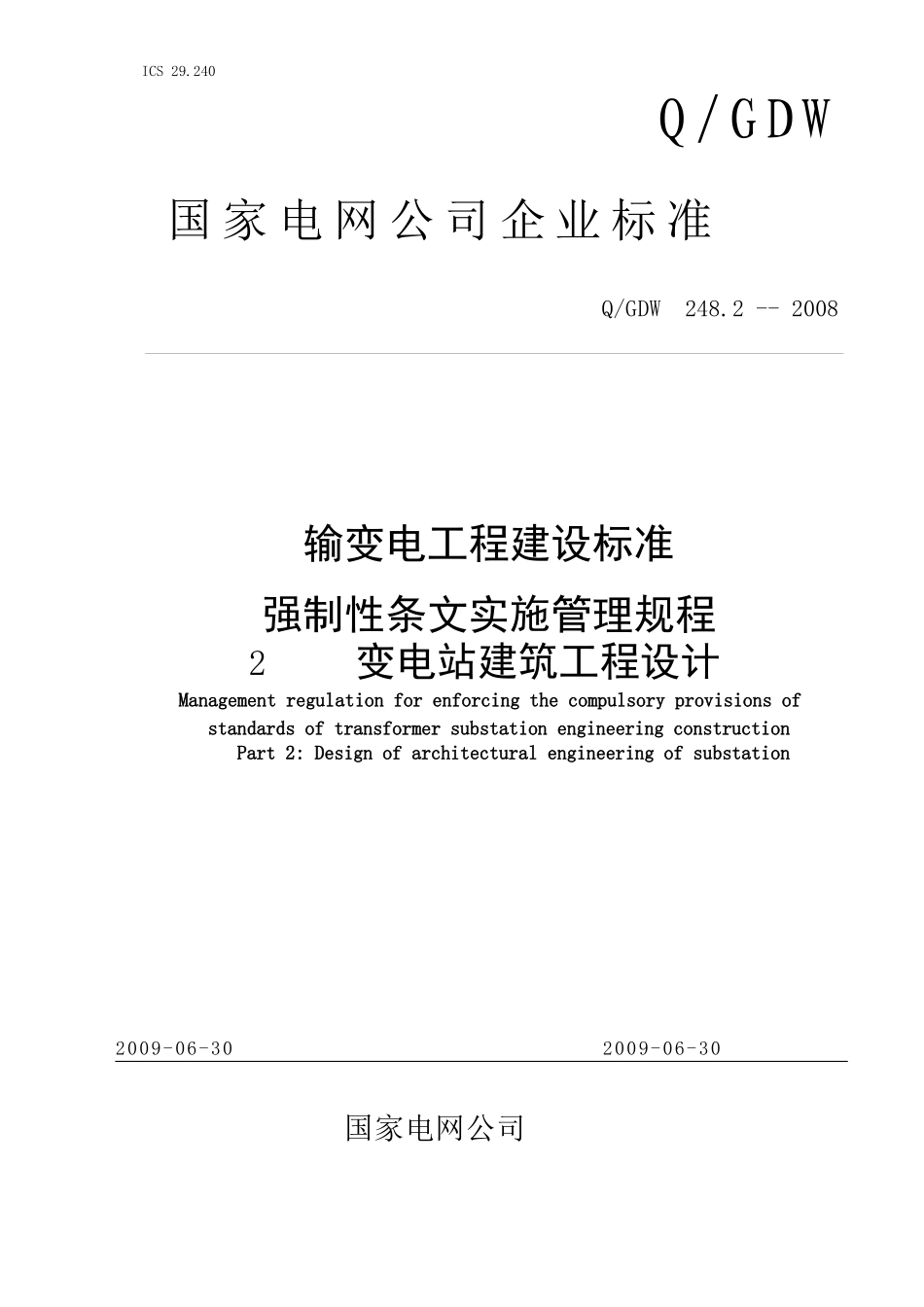 变电站建筑工程设计标准_第1页
