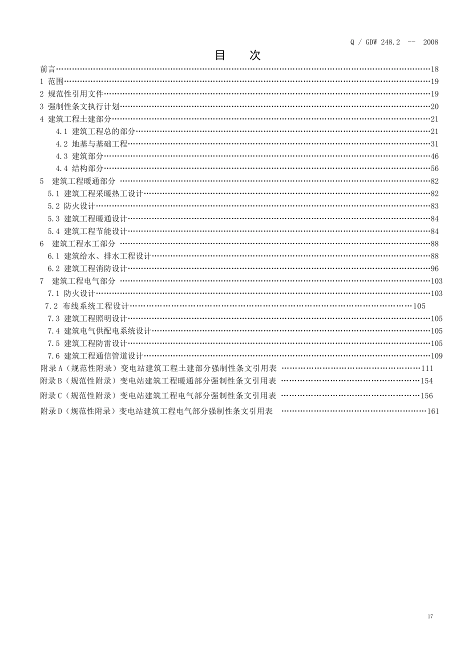 变电站建筑工程设计标准_第2页