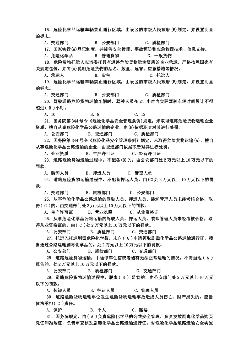 危货运输押运人员从业资格考试复习题_第2页