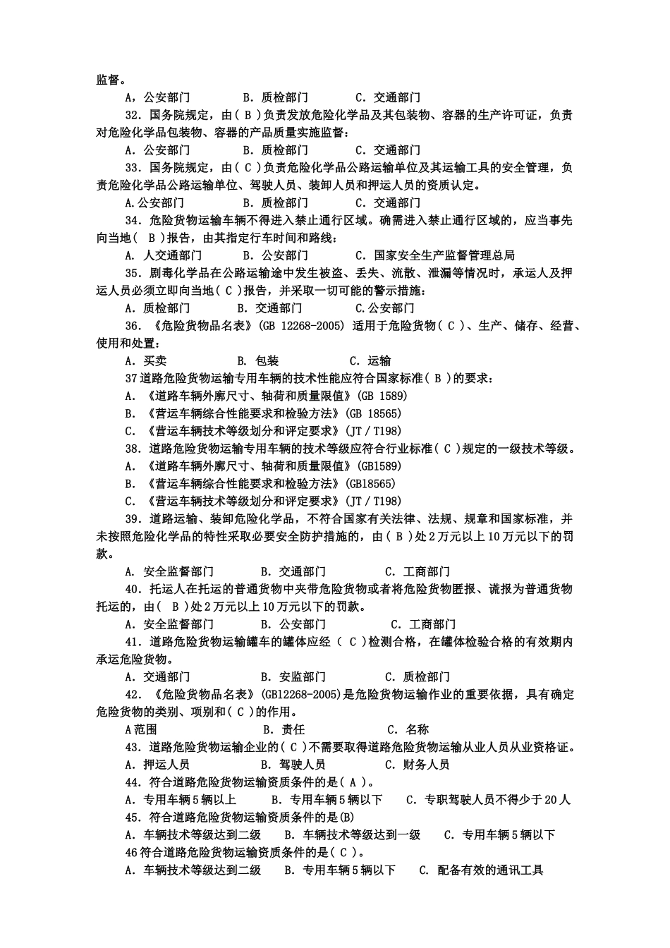 危货运输押运人员从业资格考试复习题_第3页