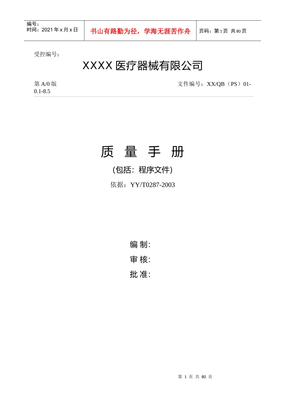 医疗器械公司质量手册_第1页
