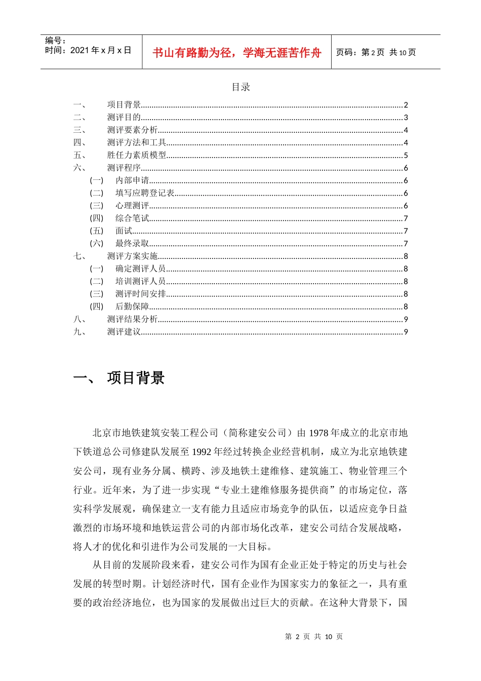 北京市地铁建筑安装公司中层管理人员测评方案设计_第2页