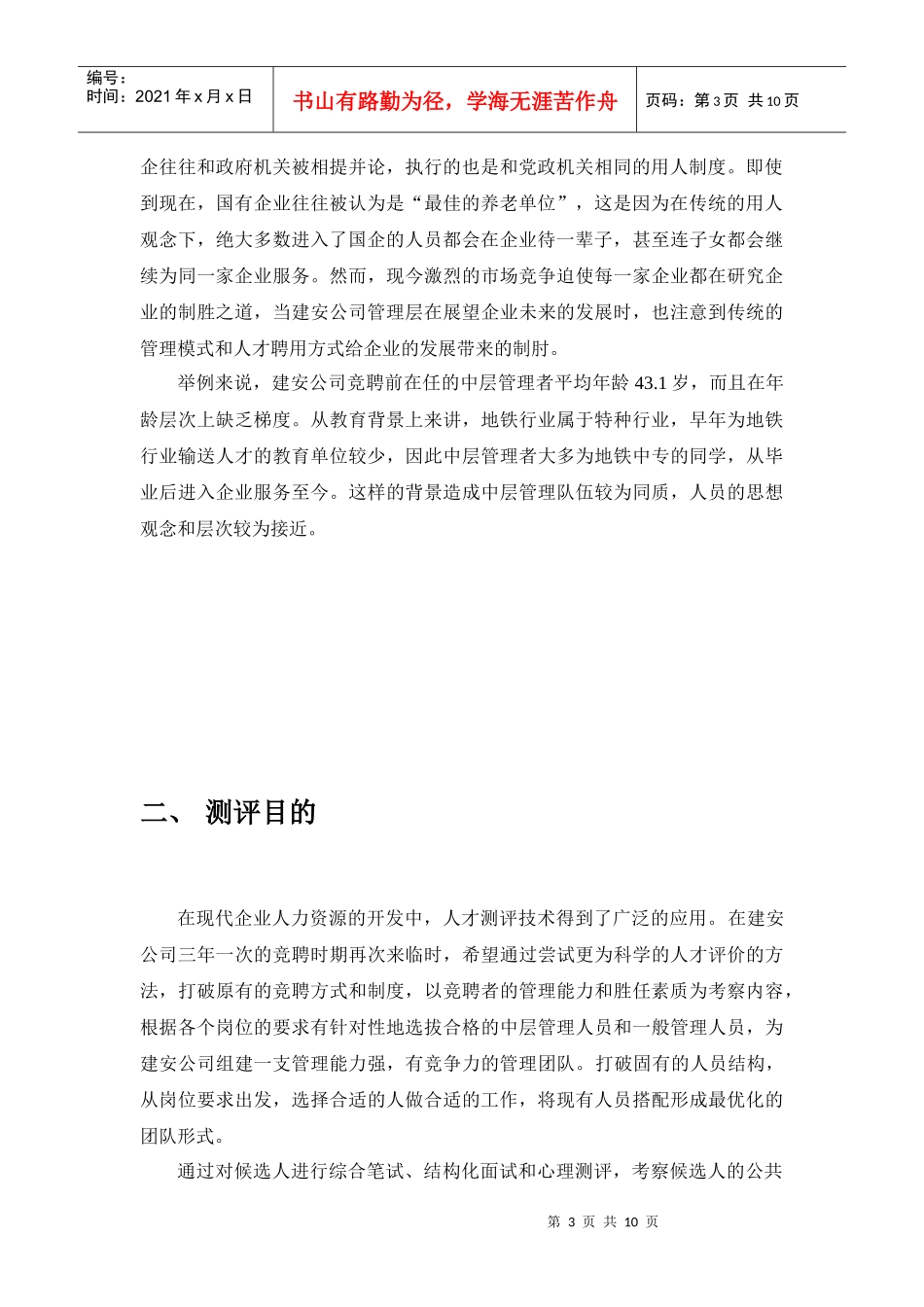 北京市地铁建筑安装公司中层管理人员测评方案设计_第3页