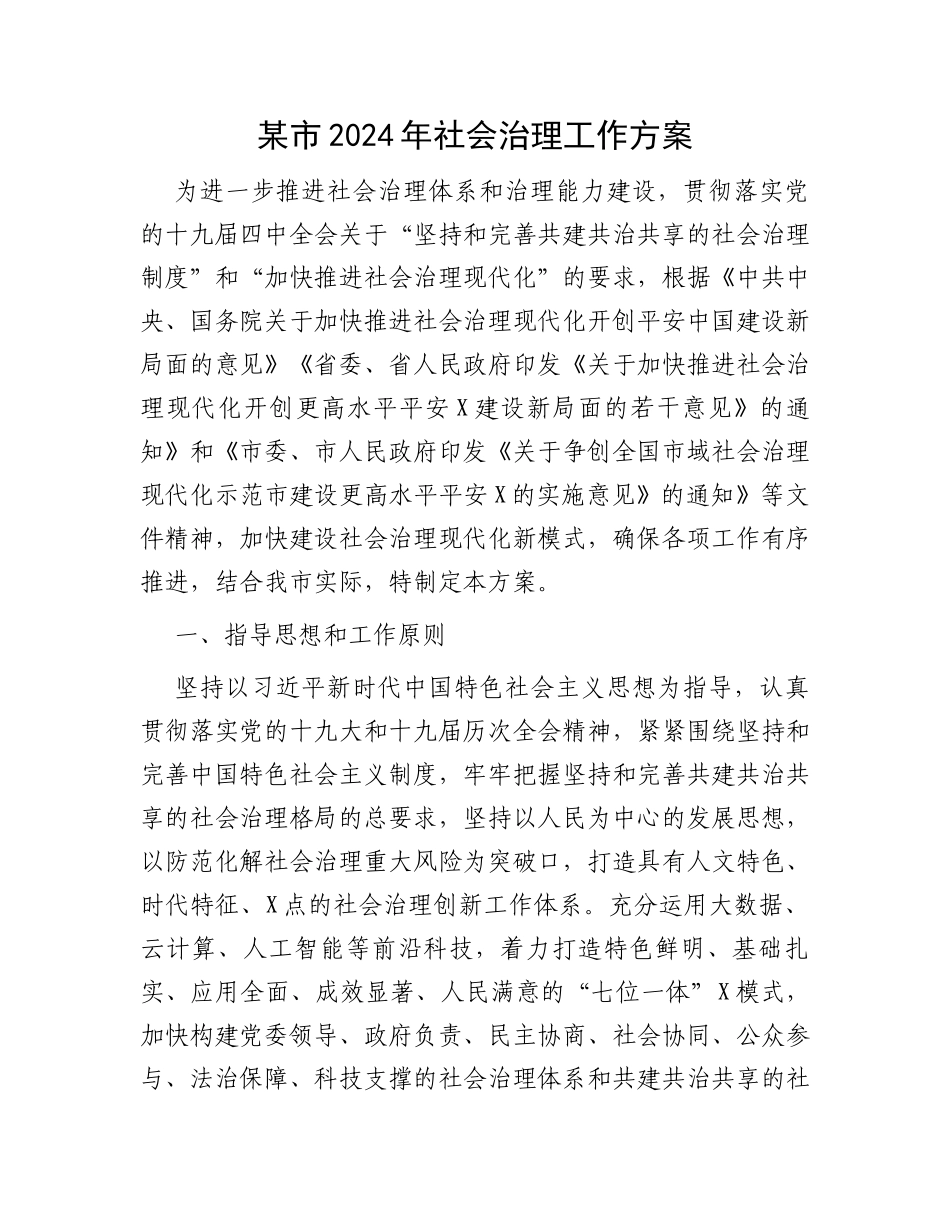 某市2024年社会治理工作方案_第1页