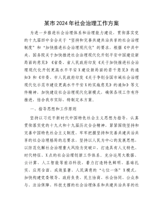 某市2024年社会治理工作方案