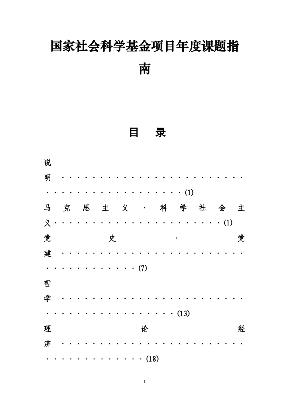 国家社会科学基金项目年度课题指南_第1页