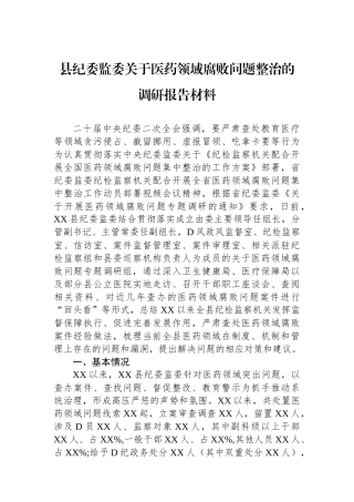 县纪委监委关于医药领域腐败问题整治的调研报告材料