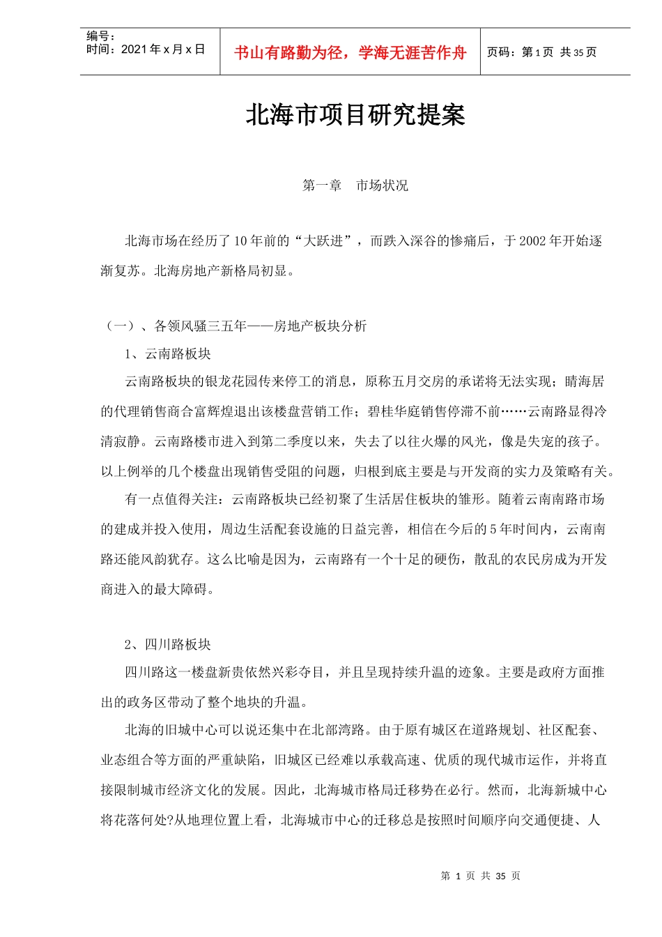 北海市项目研究提案doc36(1)_第1页