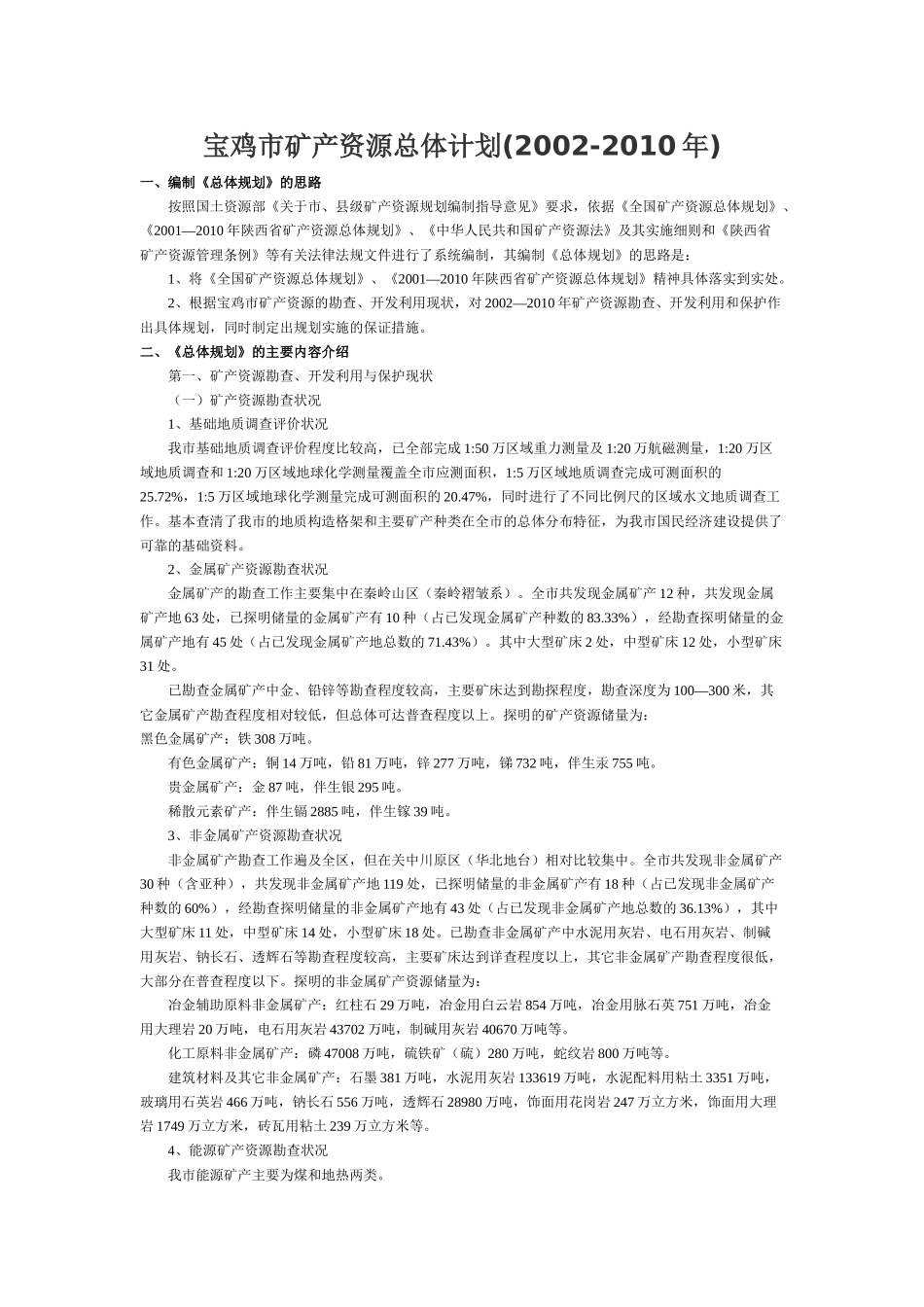 宝鸡市矿产资源总体规划_第1页