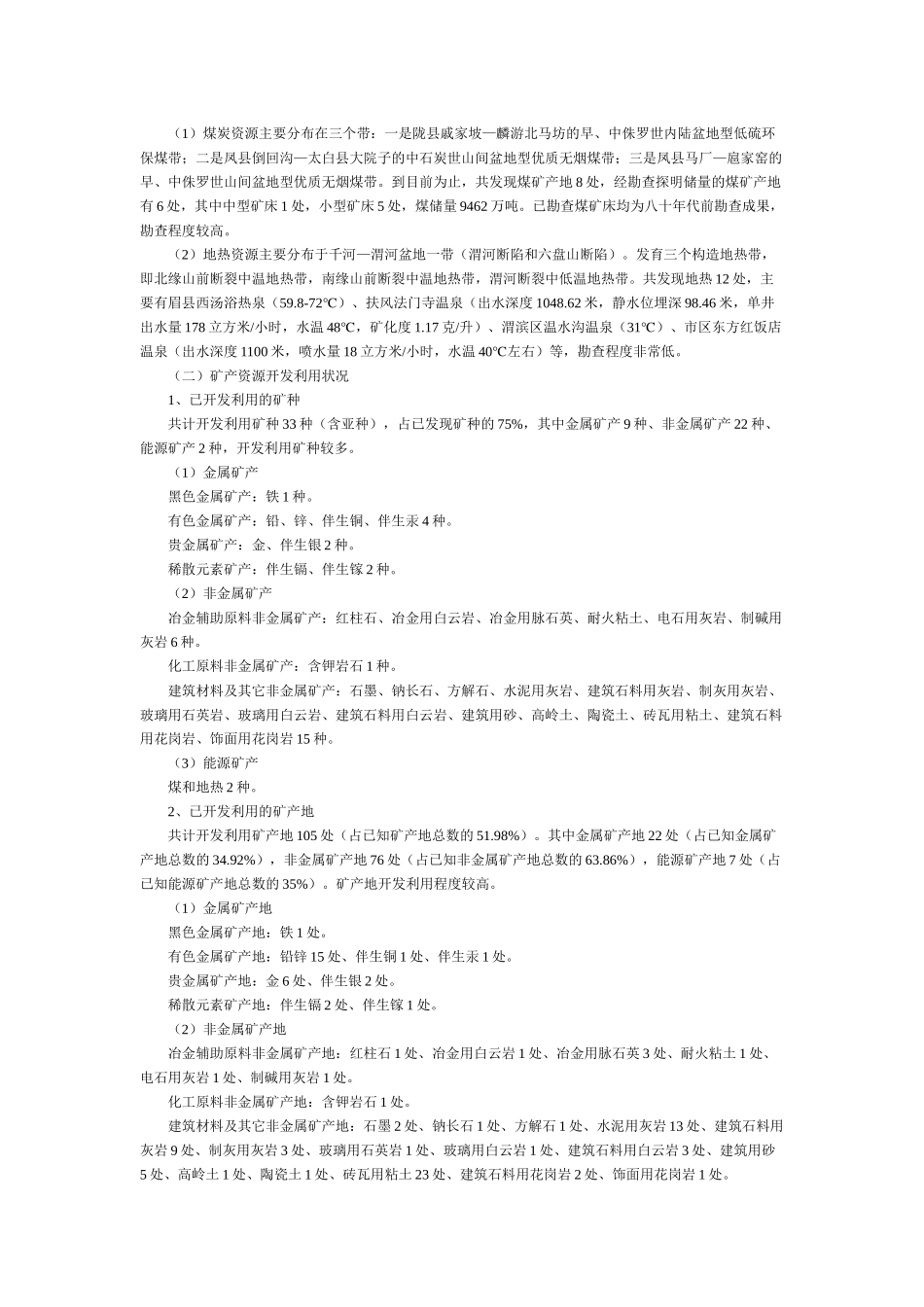 宝鸡市矿产资源总体规划_第2页