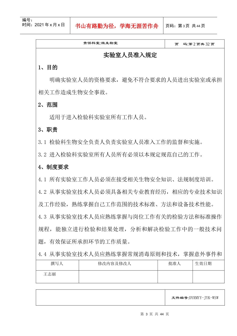 医院实验室生物安全管理制度汇编_第3页