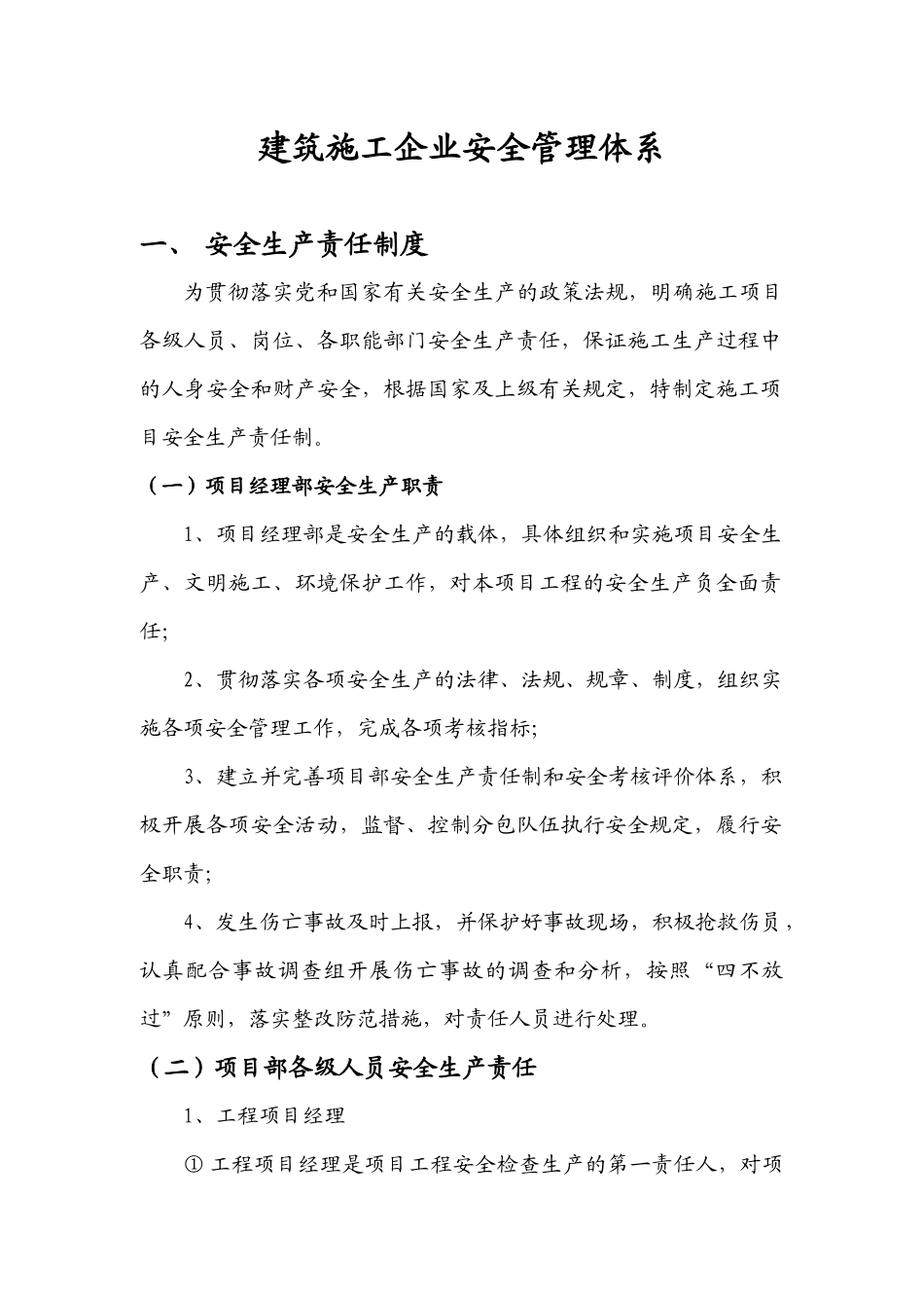 建筑施工企业安全管理体系_第1页