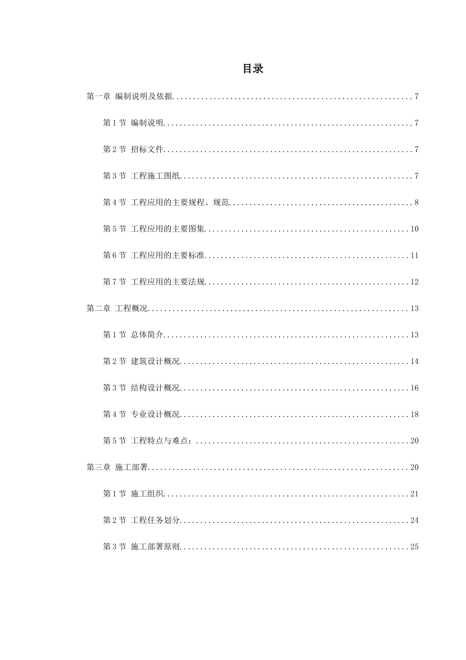 岳家楼铁路住宅区＃地下车库工程施工组织设计_第1页