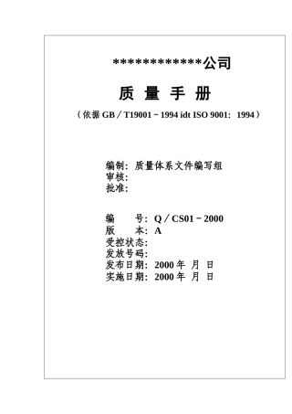 北京创势装饰工程有限公司质量手册（DOC67页）