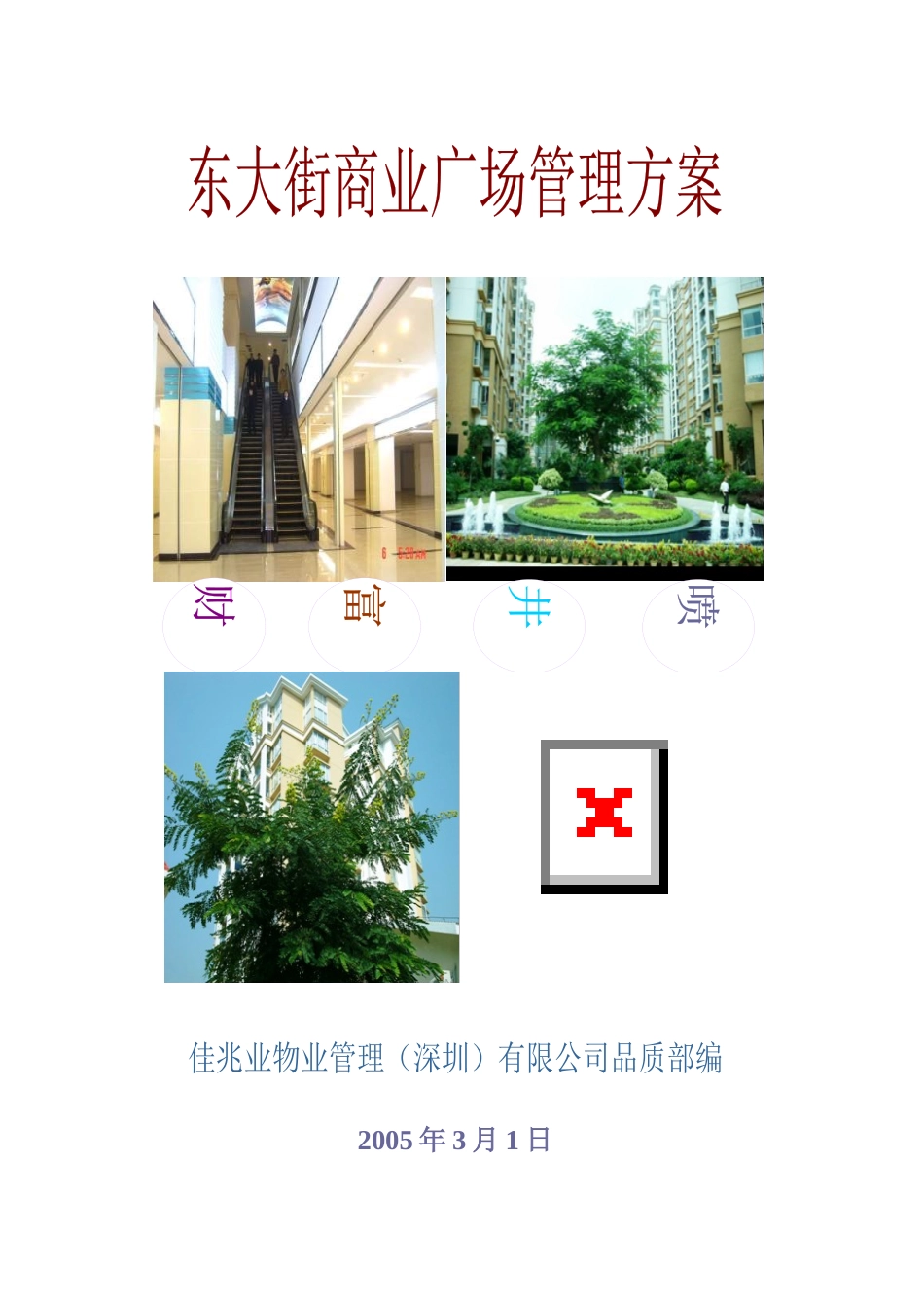 布吉东大街商业物业管理方案_第1页