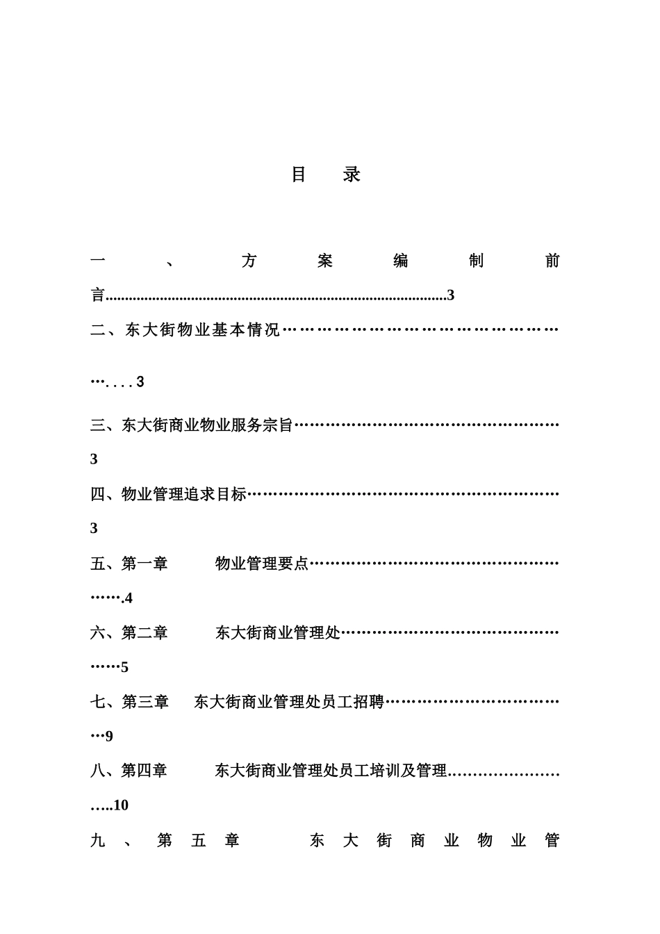 布吉东大街商业物业管理方案_第2页
