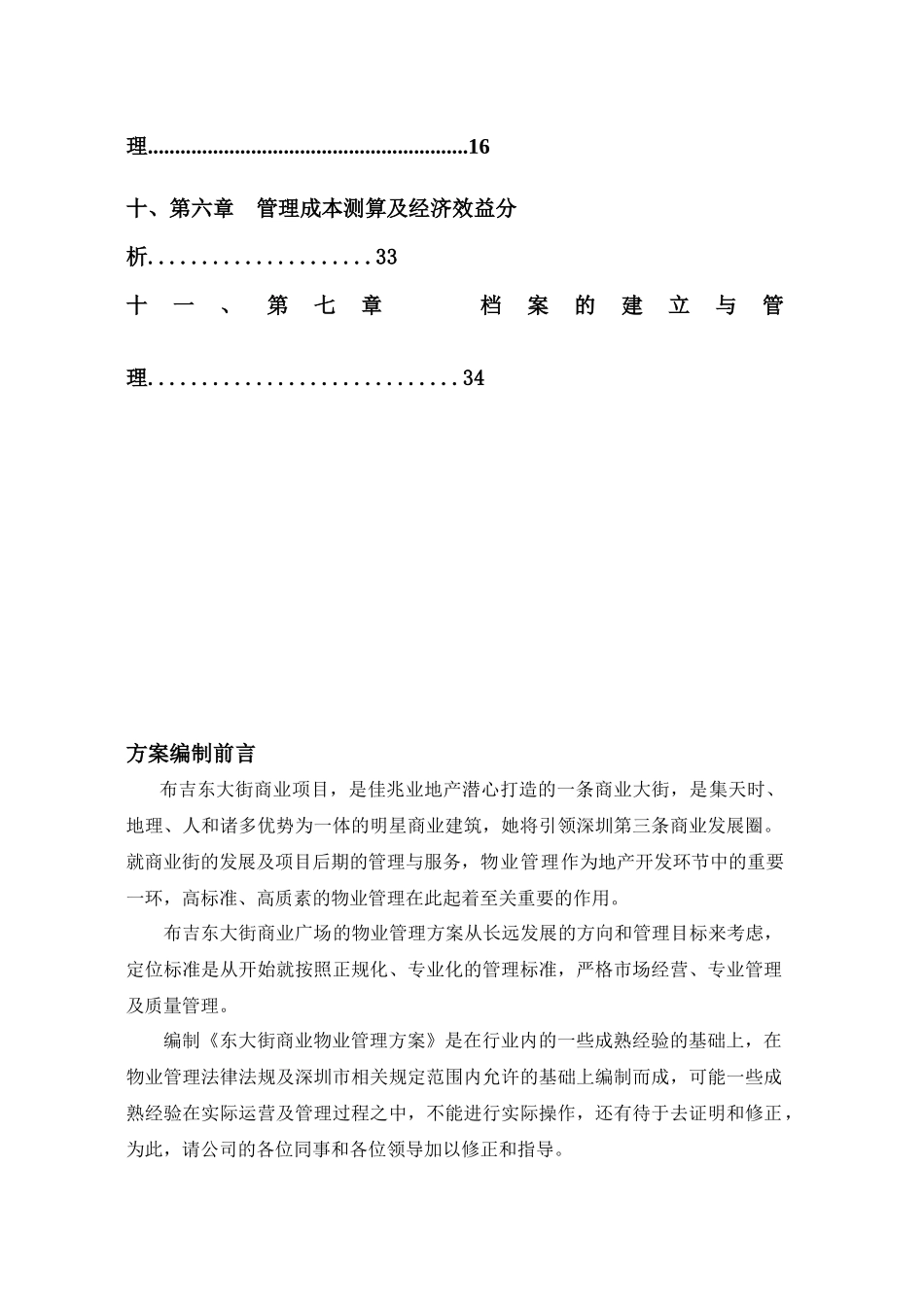 布吉东大街商业物业管理方案_第3页