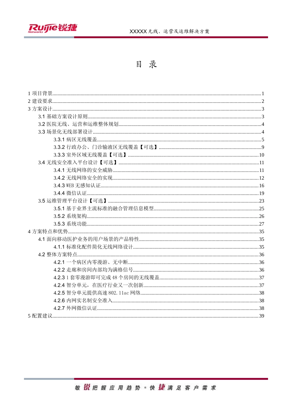 医院无线、运营及运维解决方案方案建议书(DOC41页)_第2页