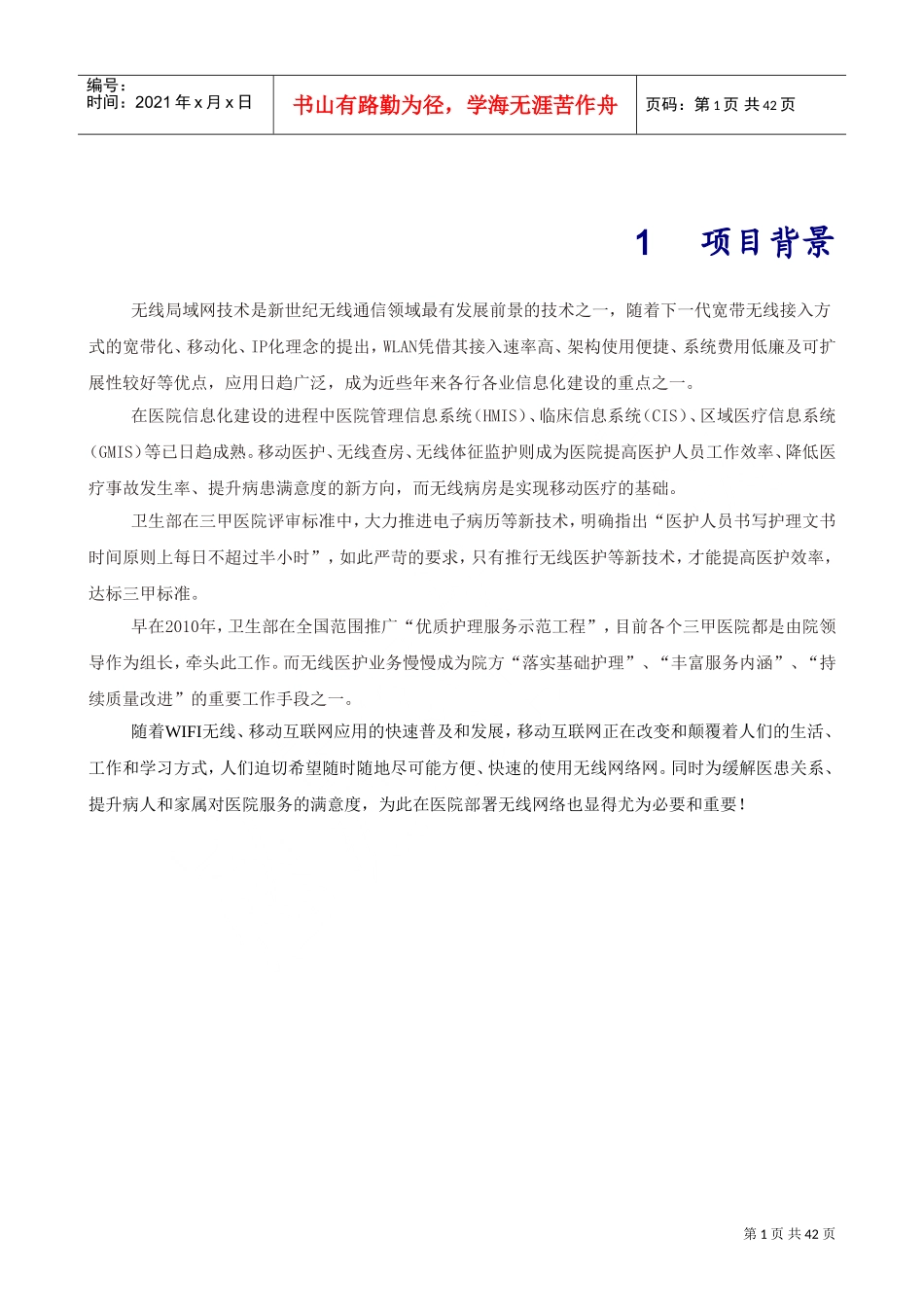医院无线、运营及运维解决方案方案建议书(DOC41页)_第3页