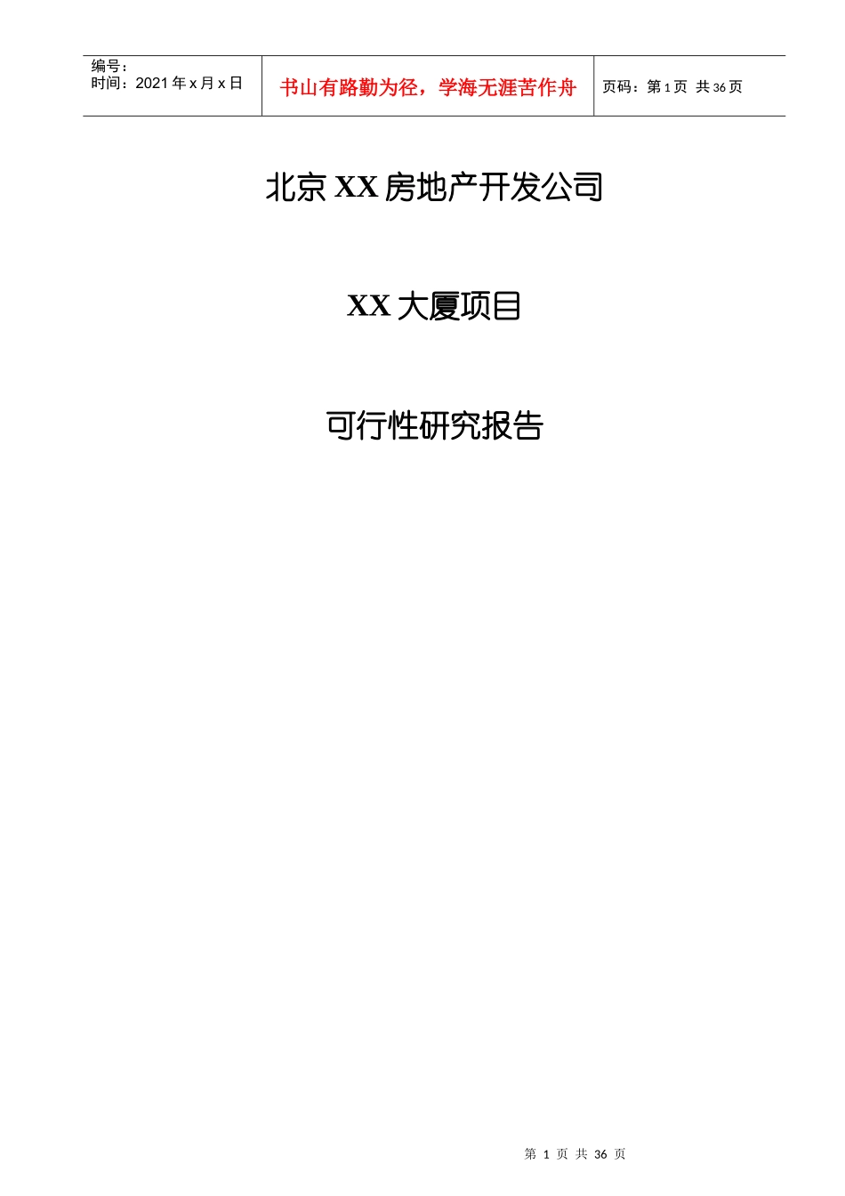 北京某大厦项目可行性研究报告_第1页