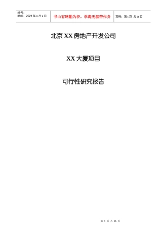 北京某大厦项目可行性研究报告